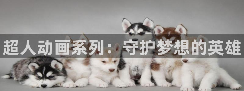 樱花动漫pan：超人动画系列：守护梦想的英雄