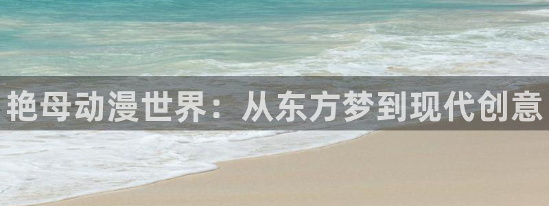 风车漫画app旧版本大全：艳母动漫世界：从东方梦到现代创意