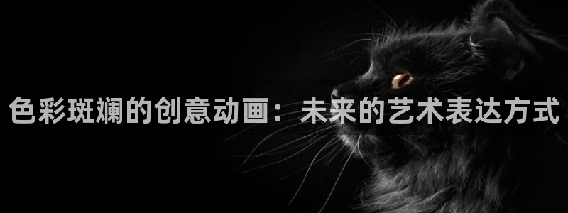 樱花动漫不卡：色彩斑斓的创意动画：未来的艺术表达方式