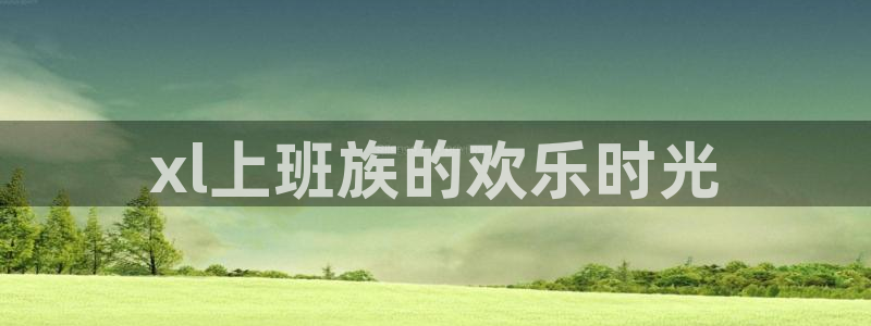 银魂樱花动漫：xl上班族的欢乐时光