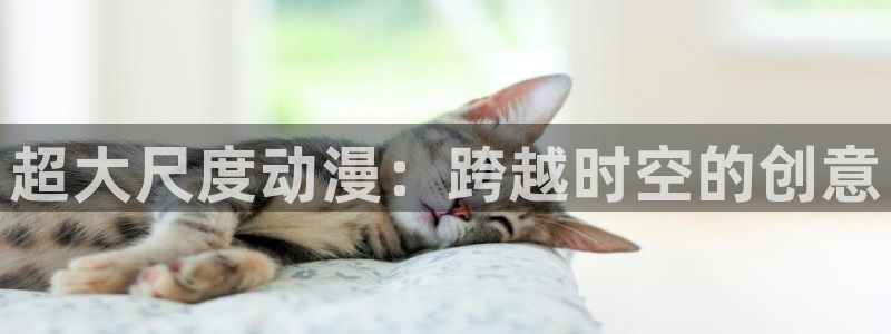 大樱花动漫网：超大尺度动漫：跨越时空的创意