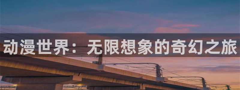 p樱花动漫：动漫世界：无限想象的奇幻之旅