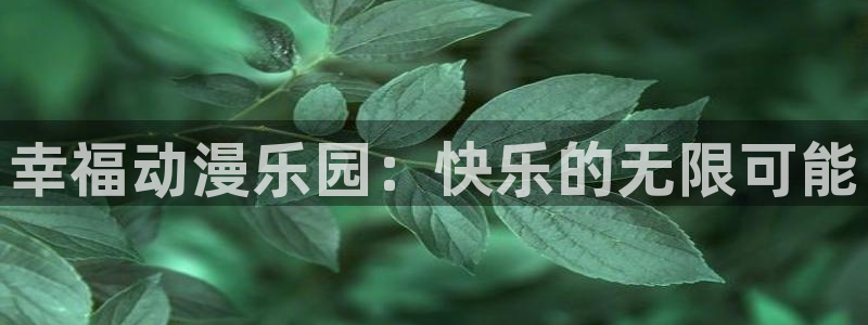 樱花动漫不更新：幸福动漫乐园：快乐的无限可能