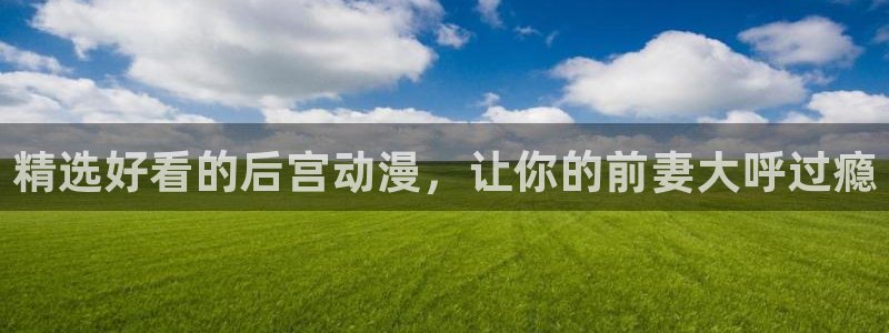 樱花动漫专注动漫门户：精选好看的后宫动漫，让你的前妻大呼过瘾