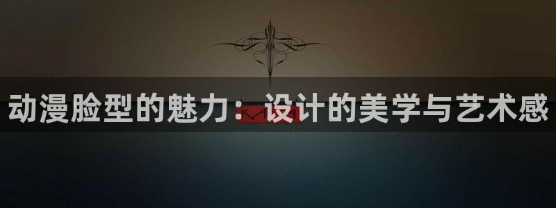 迪迦奥特曼樱花动漫：动漫脸型的魅力：设计的美学与艺术感